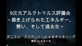 【アルクトゥルス評議会】築き上げられたエネルギー、勢い、そして過去生∞9次元アルクトゥルス評議会～ダニエル・スクラントンによるチャネリング