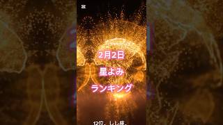 2/2 占いランキング　#星座ランキング #占い#星座占い #今日の運勢 #今日の占い