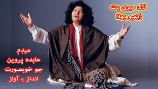 Abida Parveen Lal Mere Pat Rakhyo Bhala | Dama Dam Mast Qalander | Sindhi Songs 2020 | Sindhi Music