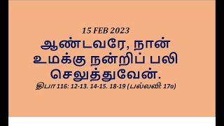 15 FEB 2023 திபா 116  ஆண்டவரே, நான் உமக்கு நன்றிப் பலி செலுத்துவேன்