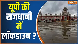 UP Rain Alert: यूपी में आसमानी आफत का कहर जारी | Heavy Rain in Lucknow | CM Yogi | Lucknow Rain News