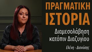 Διαμεσολάβηση κατόπιν Διαζυγίου: Πραγματική Ιστορία