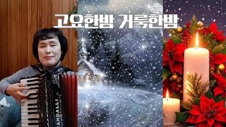 고요한밤 거룩한밤 Silent night, holy night  아코디언 연주