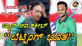 Why Shakib Al Hasan is banned?ಶಕೀಬ್ ಅಲ್ ಹಸನ್ ಎರಡು ವರ್ಷ ಬ್ಯಾನ್ ಆಗಿದ್ದೇಕೆ?ಇದು ಉಳಿದ ಆಟಗಾರರಿಗೆ ಎಚ್ಚರಿಕೆ