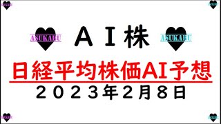 【AI株】明日の日経平均株価AI予想　2023年2月8日