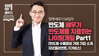 [함께배우기] 64일차, 반도체 배우기 part20, 반도체를 치료하는 나이팅게일 Part1(반도체 수율향상 기여 기업 소개/지오엘리먼트, 기가비스)