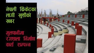 Mulpani Cricket Stadium Nepal || मुलपानी अन्तराष्ट्रिय क्रिकेट रंगशाला काठमाडाैंकाे काम पुरा