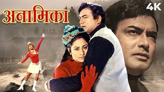 Anamika Full Movie | Sanjeev Kumar | Jaya Bhaduri | Bollywood Movie | अनामिका (1973)