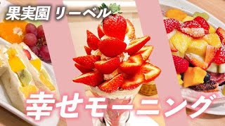 【果実園リーベル】 モーニング 食べに行ってみた！フルーツたっぷり朝食／いちごパフェ・フレンチトースト・フルーツサンド【新宿】