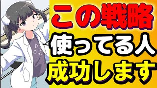 【悪用厳禁】自分が成功する為の戦略【本要約まとめ/作業用】