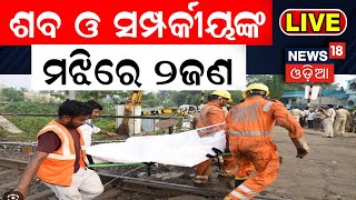 Live: Balasore Bahanaga Train Accidentରେ ନିରବଚ୍ଛିନ୍ନ ଭାବେ ସେବା ପ୍ରଦାନ କରି ଚର୍ଚ୍ଚାରେ ୨ ଯୁବକ|OdiaNews