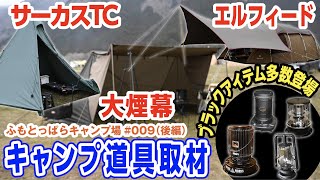 【キャンプ道具紹介】テント３人分🏕スノーピーク軍幕サーカスTC👀ふもとっぱらキャンプ場 #054