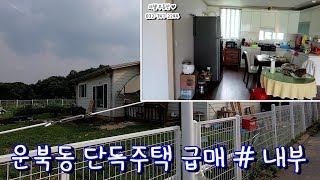 (거래완료)인천 중구 운북동 단독주택 급매물 # 내부 영상