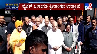 Union Home Minister Amit Shah Inaugurates A Stadium At KLE Society BVB Engineering College In Hubli