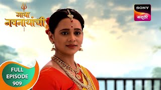 Gatha Navnathanchi - गाथा नवनाथांची - Ep 909 - Full Episode - 30 Mar 2024