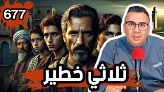 الحلقة 677 ثلاثي خطير قصة انتقام وخيانة في الظلام