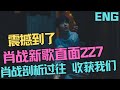 ENG SUB肖戰新歌直面227，被震撼到了，肖戰剖析過往，收穫“我們”