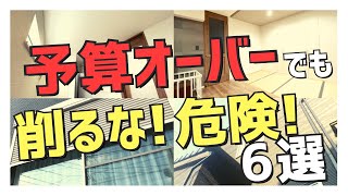 【注文住宅】「知らないと後悔！」予算オーバーでも絶対につけるべき設備仕様6選