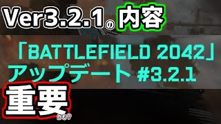 【BF2042】Ver3.2.1の内容が今まで違って異質・・・？【アップデート　武器バランス　解説】