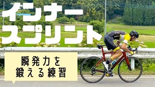 【ロードバイクトレーニング】インナースプリントで瞬発力を鍛える