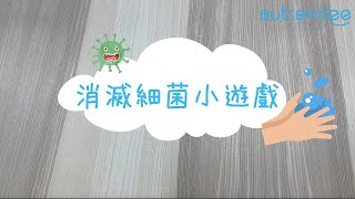 消滅細菌小遊戲