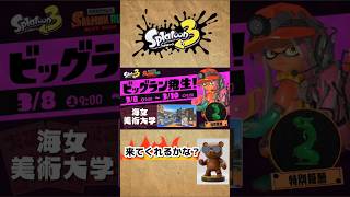 【splatoon3】3月8日（土）から#shorts