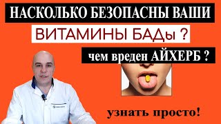 Чем опасен iHERB Как правильно выбрать витамины, БАДы