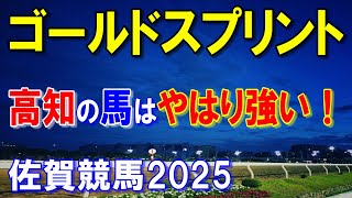 ゴールドスプリント２０２５【佐賀競馬予想】高知馬が強い！