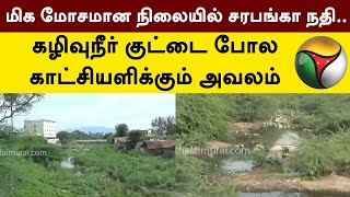 மிக மோசமான நிலையில் சரபங்கா நதி.. கழிவுநீர் குட்டை போல காட்சியளிக்கும் அவலம் | Salem | PTT