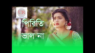 কে বলেরে পিরিতি ভালো না  Ke Bolere Piriti Valo na mix by Unique Remix