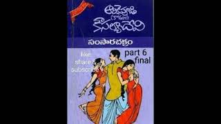 Telugu Audio Novel |సంసార చక్రం final| అరికెపూడికౌసల్యాదేవి | SAMSARA CHAKRAM |KODURI KOUSALYA DEVI