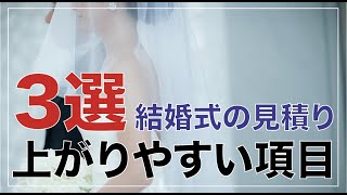 【大阪の結婚式費用】賢く叶えるコツ結婚式の見積UPポイント３選