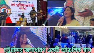 চট্টগ্রামের অসাধারণ একটি আঞ্চলিক গান | শিল্পী- রিমি