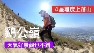 香港行山：2020 11 07 鷄公嶺大羅天Hong Kong Hiking Kai Kung Leng