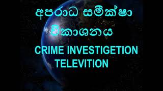 අපගේ මෙහෙවර ප්‍රකාශය.#crime#criminology#මනෝ #සමාජ#අපරාධ#Law#නීතිය‍#sociology#අපරාද‍#psychology