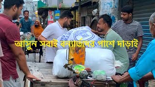 আসুন বন্যার্ত মানুষের পাশে দাড়াই 🥺 সাতক্ষীরা শিল্পী পরিবার। #satkhirasilpiporibar #satkhira