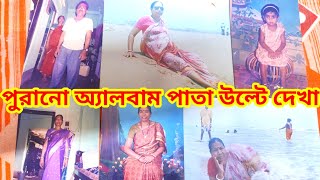 আমার শ্বশুরমশাই ও শাশুড়িমা এর লাভ স্টোরি|শাশুড়িমা কত স্টাইললিশ ছিলেন তখন|