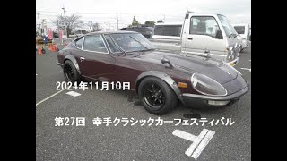 旧車道楽💛第27回/幸手クラシックカーフェスティバル　partⅡ😎