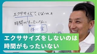 エクササイズをしないのは時間がもったいない｜三重県桑名市の整体にこにこスタイル