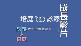 [詠臻\u0026培庭]婚禮影片 - 臉書成長影片 結婚版