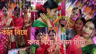 আজকে দিদির বিয়ে / কি করলাম বিয়ে বারি গিয়ে # কেমল লাগলো