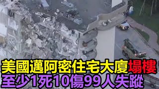 美國邁阿密住宅大廈塌樓　至少1死10傷99人失蹤