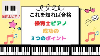 【令和7年保育士ピアノ課題曲３つのポイント】【楽譜あり】