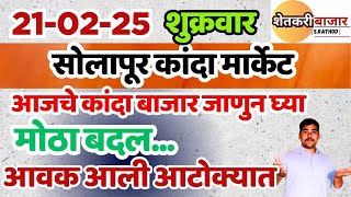 आजचे कांदा बाजार भाव, सोलापूर कांदा बाजार भाव,आवक आटोक्यात, Solapur onion report live Today 21-02-25