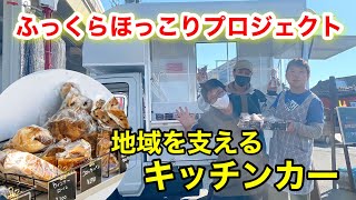 【始動】地域と障がい者をつなぐプロジェクト！キッチンカーで地域の皆さんを笑顔に！！