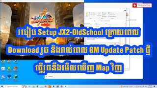 របៀប Setup and Update JX2-OldSchool ក្រោយពេលធ្វើរួចនឹងមើលឃើ Map វិញ