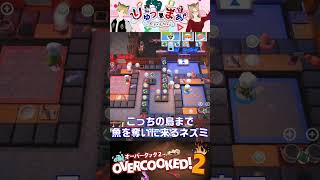 【OVERCOOKED！2】ネズミの妨害　#shorts