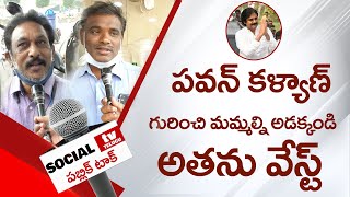 లోకేష్ అచ్చెన్నలకు గట్టిగా ఇచ్చేసిన  కామన్ మాన్ | AP Public Talk on YS Jagan | Social Tv Public Talk