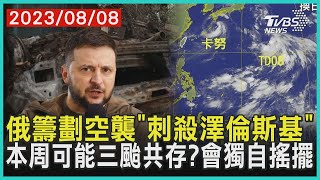 俄籌劃空襲「刺殺澤倫斯基」  本周可能三颱共存?會獨自搖擺| 十點不一樣 20230808@TVBSNEWS01