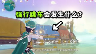 【原神】新活动有空气墙？（我直接强行跳车!）